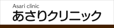 あさりクリニック